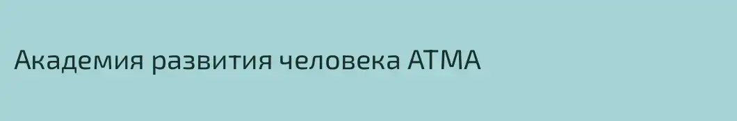 Академия развития человека АТМА